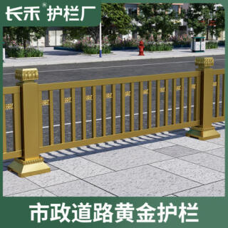 黄金市政道路护栏锌钢防撞铁艺防护栏公路交通栅栏杆机非隔离围栏