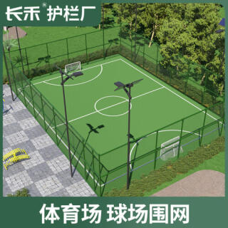 足球场网球场学校操场篮球场围栏网体育场球场围网护栏网