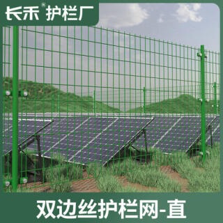 光伏电站高速公路铁路双边丝防护栏网框网隔离网栅栏架铁丝网围栏