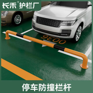 停车位挡车器防撞栏车库占车位钢管防撞护栏阻车栏杆汽车定位器